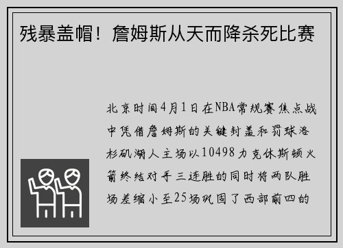 残暴盖帽！詹姆斯从天而降杀死比赛