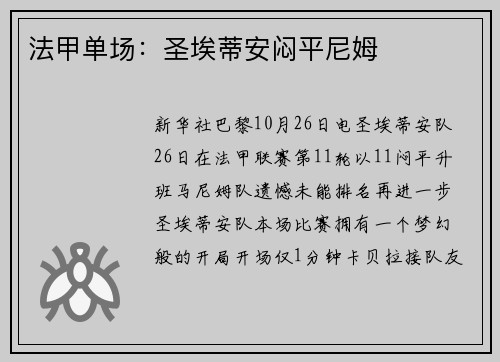 法甲单场：圣埃蒂安闷平尼姆