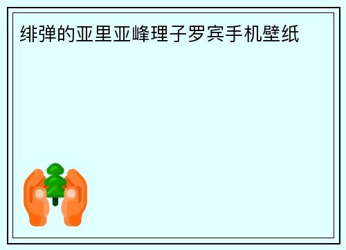 绯弹的亚里亚峰理子罗宾手机壁纸