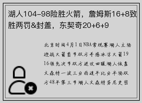湖人104-98险胜火箭，詹姆斯16+8致胜两罚&封盖，东契奇20+6+9