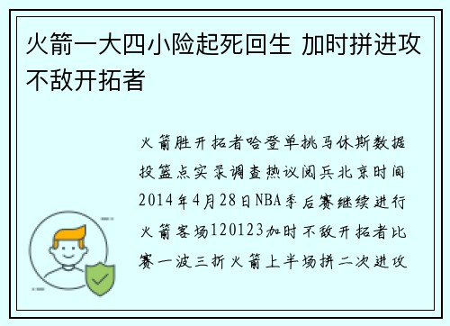 火箭一大四小险起死回生 加时拼进攻不敌开拓者