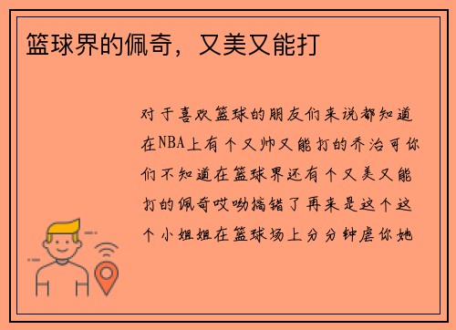 篮球界的佩奇，又美又能打