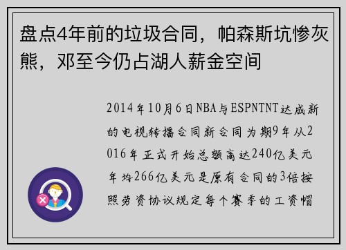 盘点4年前的垃圾合同，帕森斯坑惨灰熊，邓至今仍占湖人薪金空间