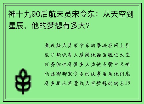 神十九90后航天员宋令东：从天空到星辰，他的梦想有多大？