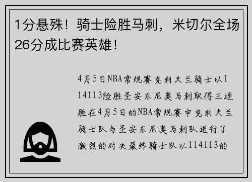 1分悬殊！骑士险胜马刺，米切尔全场26分成比赛英雄！