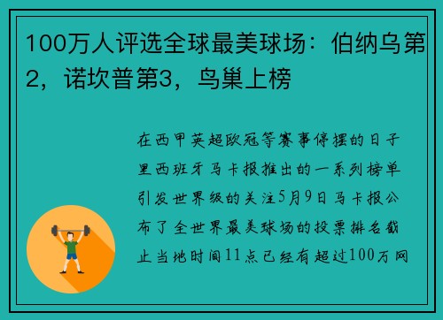 100万人评选全球最美球场：伯纳乌第2，诺坎普第3，鸟巢上榜