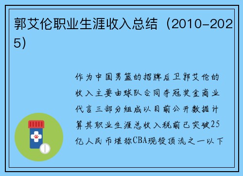 郭艾伦职业生涯收入总结（2010-2025）