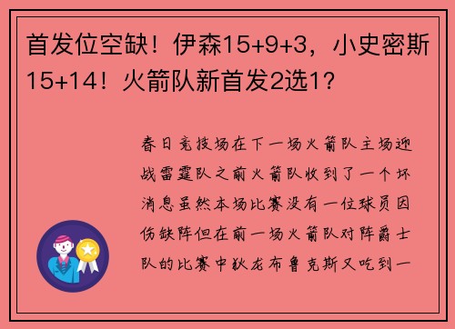 首发位空缺！伊森15+9+3，小史密斯15+14！火箭队新首发2选1？
