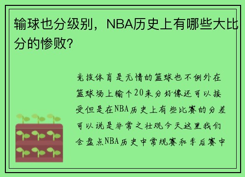 输球也分级别，NBA历史上有哪些大比分的惨败？
