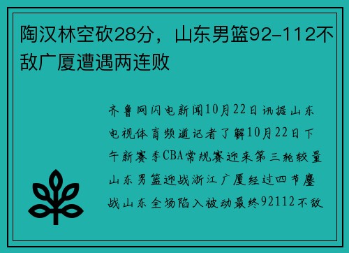 陶汉林空砍28分，山东男篮92-112不敌广厦遭遇两连败