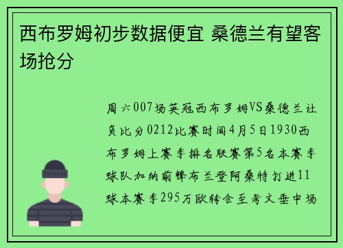 西布罗姆初步数据便宜 桑德兰有望客场抢分