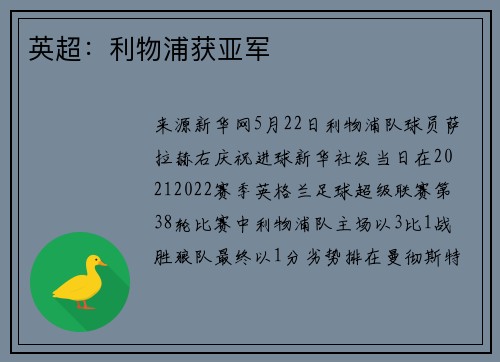 英超：利物浦获亚军