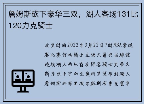 詹姆斯砍下豪华三双，湖人客场131比120力克骑士