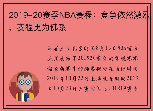 2019-20赛季NBA赛程：竞争依然激烈，赛程更为佛系