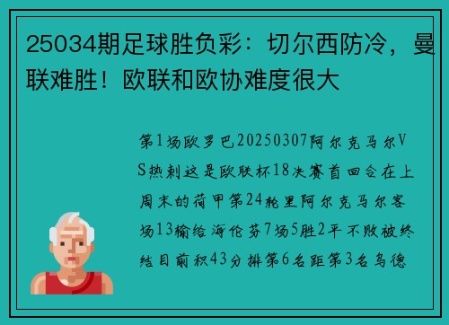 25034期足球胜负彩：切尔西防冷，曼联难胜！欧联和欧协难度很大