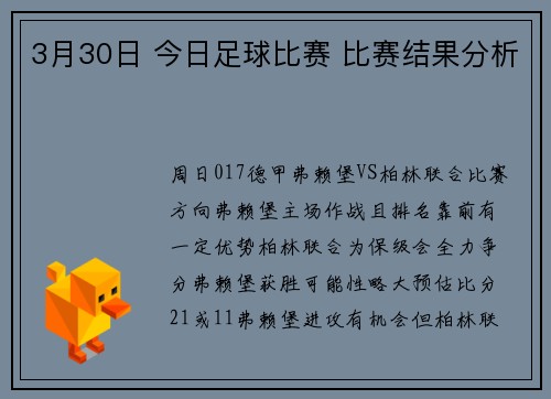 3月30日 今日足球比赛 比赛结果分析