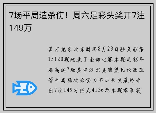 7场平局造杀伤！周六足彩头奖开7注149万