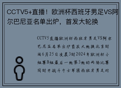 CCTV5+直播！欧洲杯西班牙男足VS阿尔巴尼亚名单出炉，首发大轮换