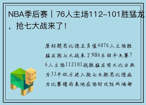 NBA季后赛｜76人主场112-101胜猛龙，抢七大战来了！
