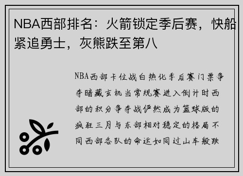 NBA西部排名：火箭锁定季后赛，快船紧追勇士，灰熊跌至第八