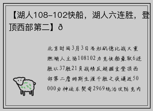 【湖人108-102快船，湖人六连胜，登顶西部第二】🏀