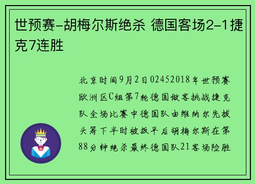 世预赛-胡梅尔斯绝杀 德国客场2-1捷克7连胜