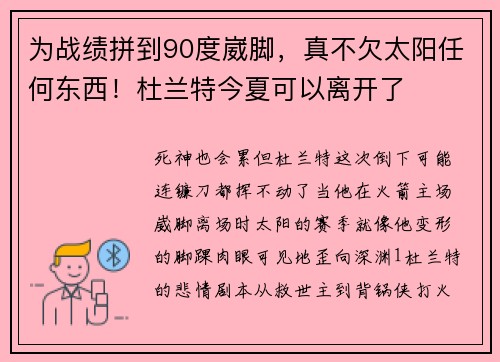 为战绩拼到90度崴脚，真不欠太阳任何东西！杜兰特今夏可以离开了