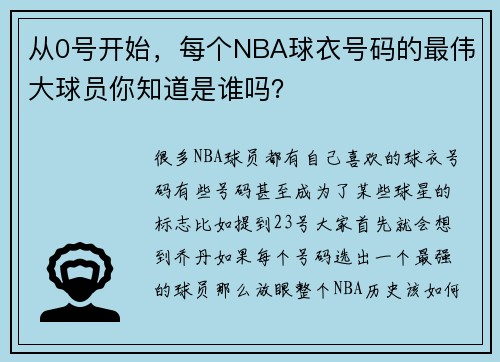从0号开始，每个NBA球衣号码的最伟大球员你知道是谁吗？