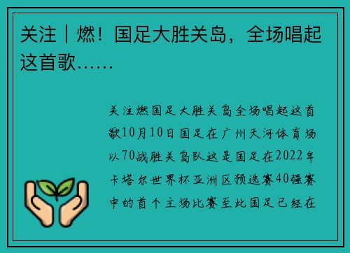 关注｜燃！国足大胜关岛，全场唱起这首歌……