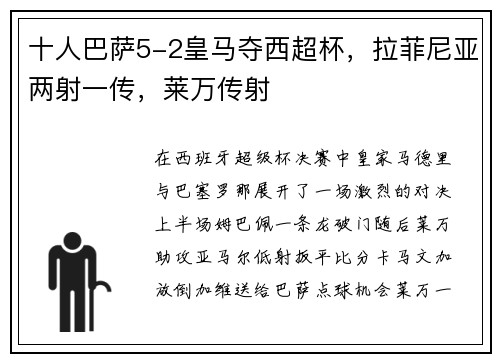 十人巴萨5-2皇马夺西超杯，拉菲尼亚两射一传，莱万传射