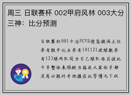 周三 日联赛杯 002甲府风林 003大分三神：比分预测