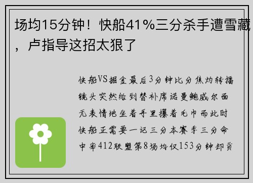 场均15分钟！快船41%三分杀手遭雪藏，卢指导这招太狠了