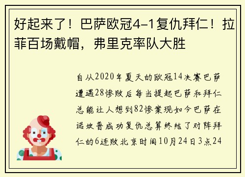 好起来了！巴萨欧冠4-1复仇拜仁！拉菲百场戴帽，弗里克率队大胜