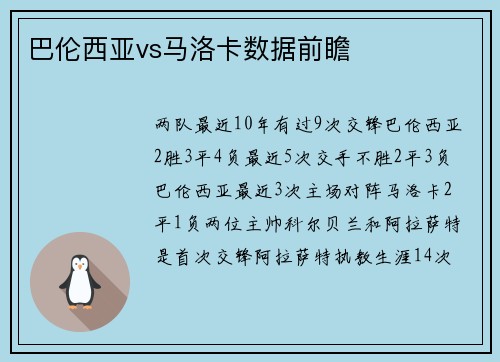 巴伦西亚vs马洛卡数据前瞻