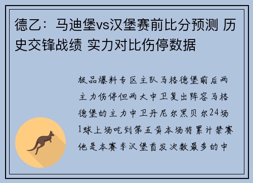德乙：马迪堡vs汉堡赛前比分预测 历史交锋战绩 实力对比伤停数据