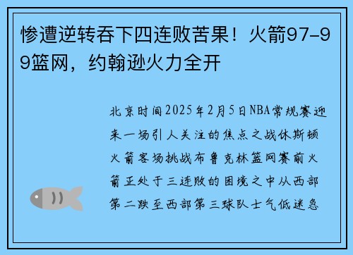 惨遭逆转吞下四连败苦果！火箭97-99篮网，约翰逊火力全开