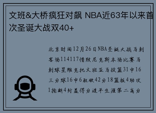 文班&大桥疯狂对飙 NBA近63年以来首次圣诞大战双40+