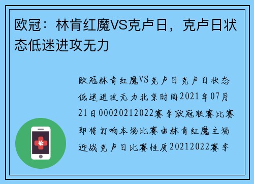 欧冠：林肯红魔VS克卢日，克卢日状态低迷进攻无力