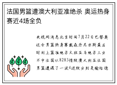 法国男篮遭澳大利亚准绝杀 奥运热身赛近4场全负