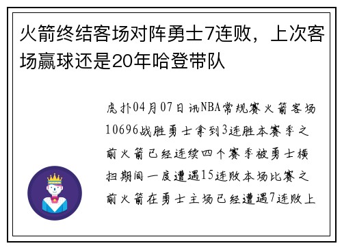 火箭终结客场对阵勇士7连败，上次客场赢球还是20年哈登带队