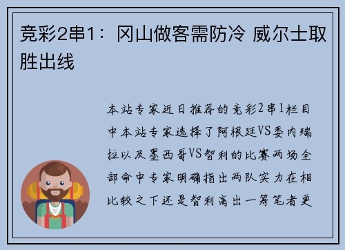 竞彩2串1：冈山做客需防冷 威尔士取胜出线
