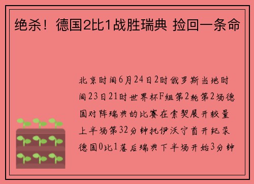绝杀！德国2比1战胜瑞典 捡回一条命
