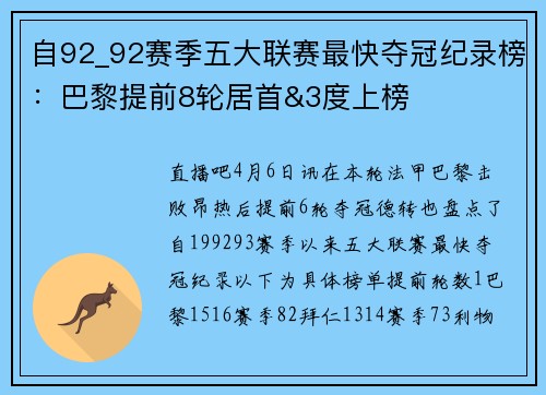 自92_92赛季五大联赛最快夺冠纪录榜：巴黎提前8轮居首&3度上榜