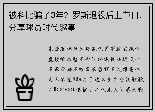 被科比骗了3年？罗斯退役后上节目，分享球员时代趣事