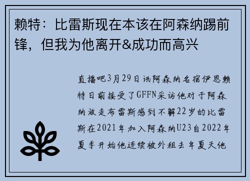 赖特：比雷斯现在本该在阿森纳踢前锋，但我为他离开&成功而高兴