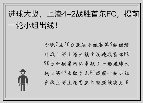 进球大战，上港4-2战胜首尔FC，提前一轮小组出线！