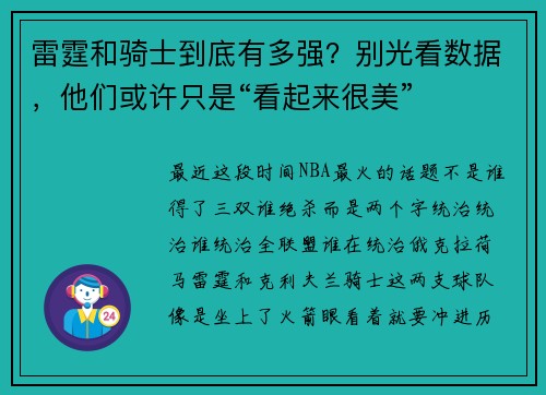雷霆和骑士到底有多强？别光看数据，他们或许只是“看起来很美”