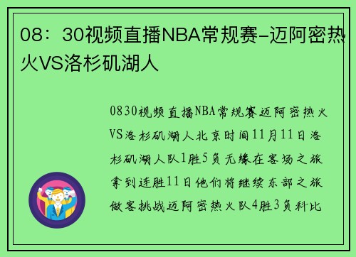 08：30视频直播NBA常规赛-迈阿密热火VS洛杉矶湖人