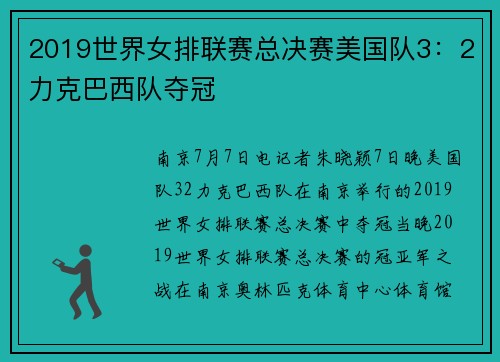 2019世界女排联赛总决赛美国队3：2力克巴西队夺冠