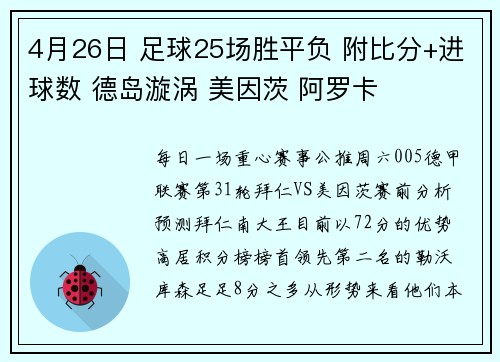 4月26日 足球25场胜平负 附比分+进球数 德岛漩涡 美因茨 阿罗卡